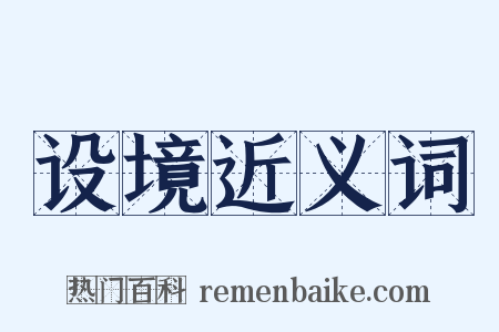 设境近义词是什么意思的图片